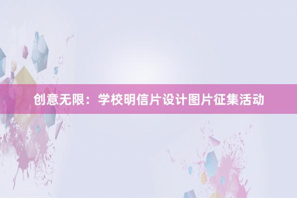 创意无限：学校明信片设计图片征集活动