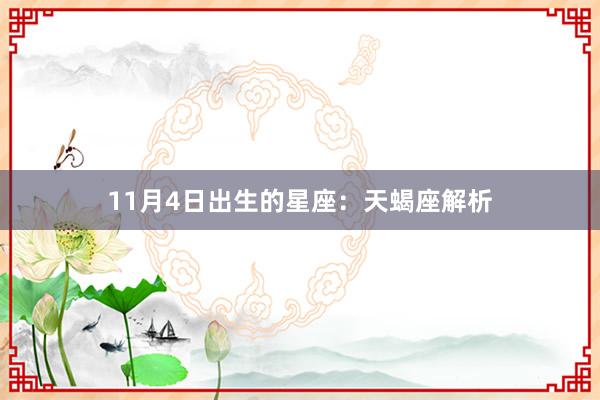 11月4日出生的星座：天蝎座解析